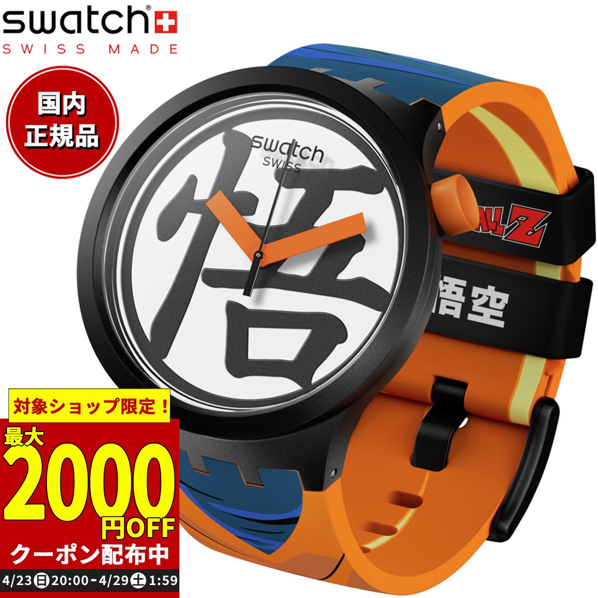 Swatch　ドラゴンボールz GOKU　悟空 この時計は”わくわく”するのか否か。スウォッチ×ドラゴンボールZ
