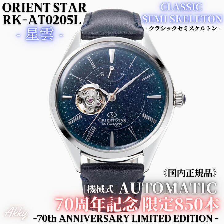 Orient ORIENT Watch ORIENTSTAR Mechanical self-winding watch (with manual  winding) 70th Anniversary Limited Nebula Classic Semi-Skeleton RK-AT0205L  Men's Domestic Genuine | WatchCharts